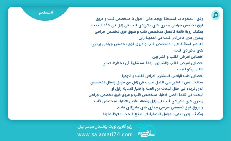 متخصص قلب و عروق فوق تخصص جراحی بیماری های مادرزادی قلب در زابل در این صفحه می توانید نوبت بهترین متخصص قلب و عروق فوق تخصص جراحی بیماری های...